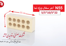 آجر سفال نمای آژند  N55