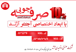 ۱۰% صرفه جویی در هزینه با خرید آجرهای نمای آژند