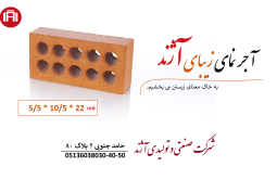 آجر نمای قرمز  NR55  آژند