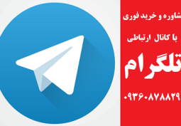 مشاوره و خرید فوری از طریق تلگرام ۰۹۳۶۰۸۷۸۸۲۹